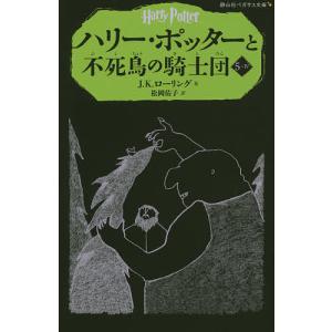 ハリー・ポッターと不死鳥の騎士団 5-4/J．K．ローリング/松岡佑子｜bookfan