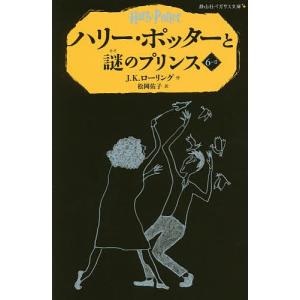 ハリー・ポッターと謎のプリンス 6-2/J．K．ローリング/松岡佑子｜bookfan
