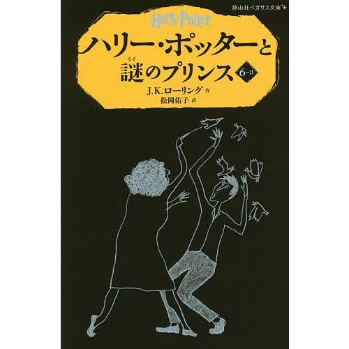 ハリー・ポッターと謎のプリンス 6-2/J．K．ローリング/松岡佑子