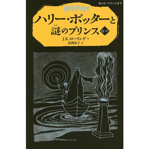 ハリー・ポッターと謎のプリンス 6-3/J．K．ローリング/松岡佑子