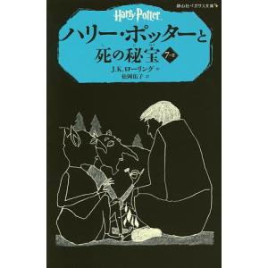 ハリー・ポッターと死の秘宝 7-2/J．K．ローリング/松岡佑子｜bookfan