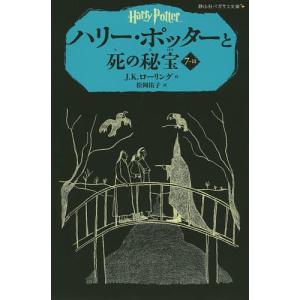 ハリー・ポッターと死の秘宝 7-3/J．K．ローリング/松岡佑子