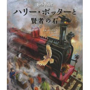 ハリーポッターと賢者の石 イラスト版 J K ローリング ジムケイ 松岡佑子 最安値 価格比較 Yahoo ショッピング 口コミ 評判からも探せる