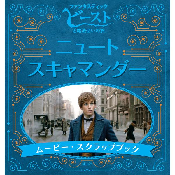 「ファンタスティック・ビーストと魔法使いの旅」ニュート・スキャマンダー ムービー・スクラップブック/...