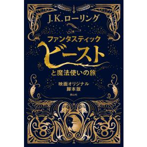 ファンタスティック・ビーストと魔法使いの旅 映画オリジナル脚本版/J．K．ローリング/松岡佑子｜bookfanプレミアム