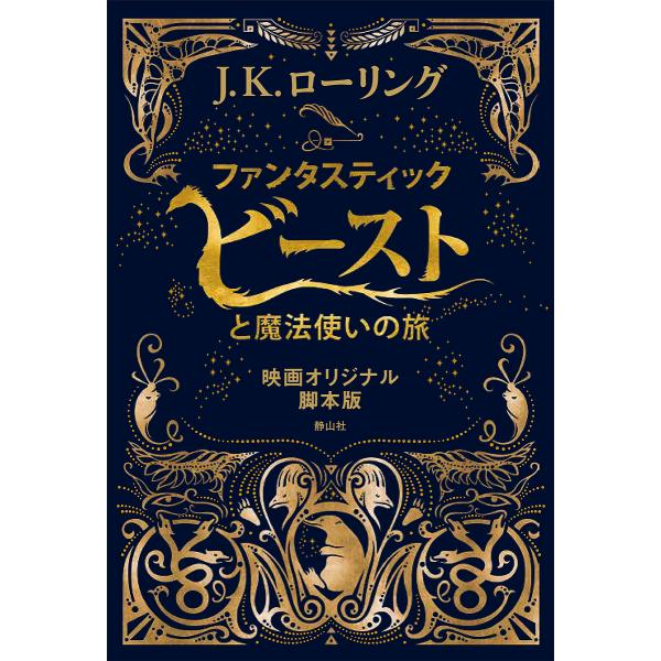 ファンタスティック・ビーストと魔法使いの旅 映画オリジナル脚本版/J．K．ローリング/松岡佑子