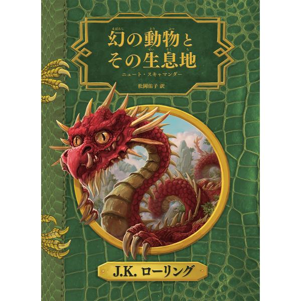 幻の動物とその生息地/J．K．ローリング/松岡佑子