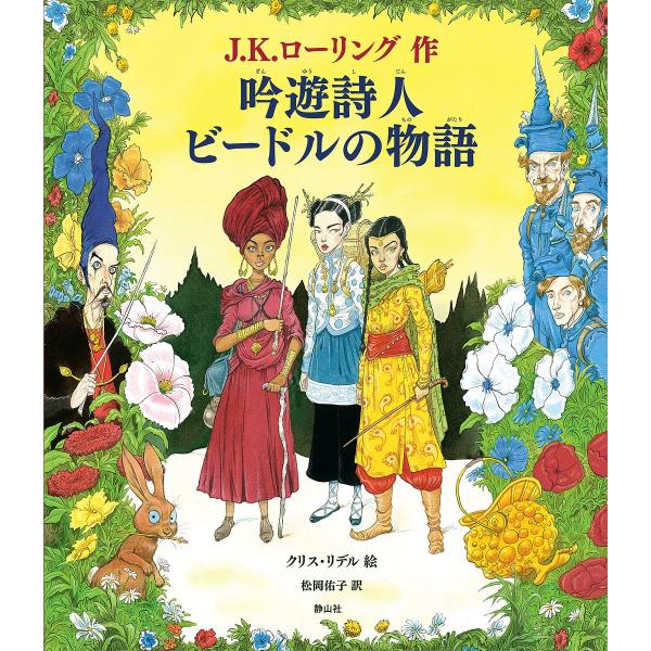 吟遊詩人ビードルの物語 カラーイラスト版/J．K．ローリング/クリス・リデル/松岡佑子