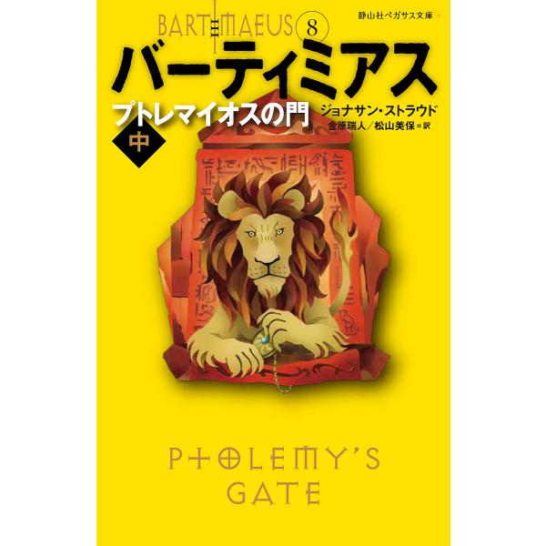 バーティミアス 8/ジョナサン・ストラウド/金原瑞人/松山美保