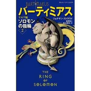 バーティミアス ソロモンの指輪 2/ジョナサン・ストラウド/金原瑞人/松山美保｜bookfan