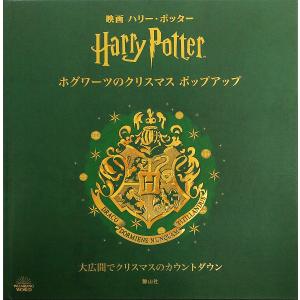 映画ハリー・ポッター大きく広がるポップ・アップ・ガイド