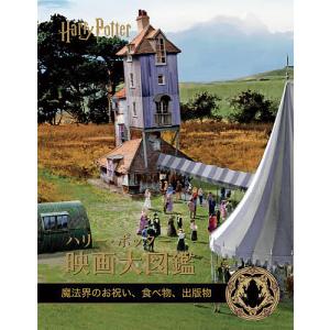 映画「ハリー・ポッター」魔法グッズ100選 映画に登場した印象的な