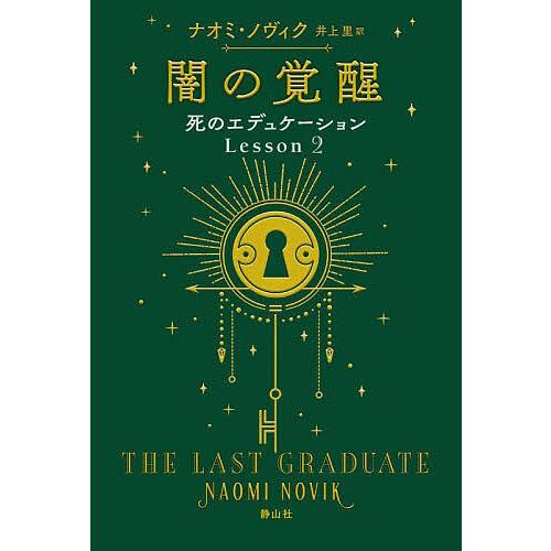 死のエデュケーション Lesson2/ナオミ・ノヴィク/井上里