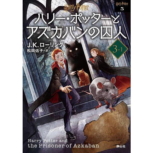 ハリー・ポッターとアズカバンの囚人 3-1 新装版/J．K．ローリング/松岡佑子