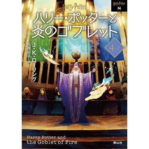 ハリー・ポッターと炎のゴブレット 4-2 新装版/J．K．ローリング/松岡佑子