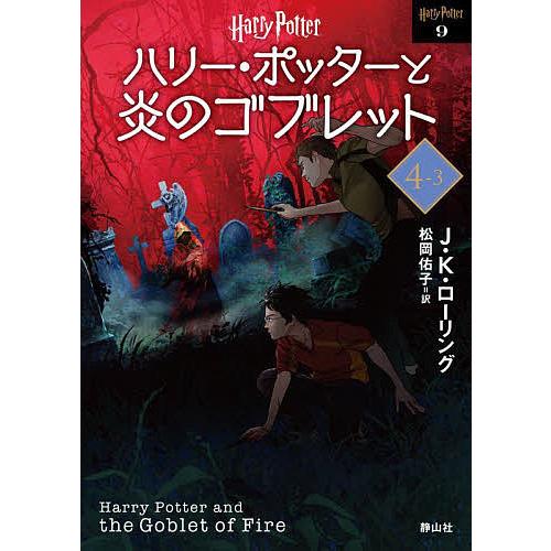 ハリー・ポッターと炎のゴブレット 4-3 新装版/J．K．ローリング/松岡佑子