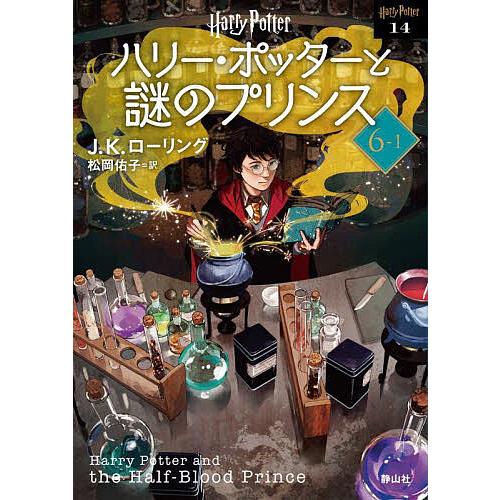 ハリー・ポッターと謎のプリンス 6-1 新装版/J．K．ローリング/松岡佑子
