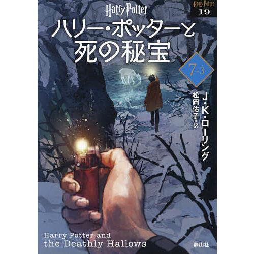 ハリー・ポッターと死の秘宝 7-3 新装版/J．K．ローリング/松岡佑子