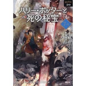 ハリー・ポッターと死の秘宝 7-4 新装版/J．K．ローリング/松岡佑子｜bookfan