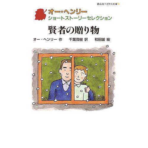 賢者の贈り物/オー・ヘンリー/千葉茂樹/和田誠