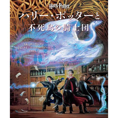 ハリー・ポッターと不死鳥の騎士団 イラスト版/J．K．ローリング/ジム・ケイ/ニール・パッカー