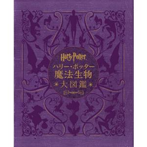 ハリー・ポッター魔法生物大図鑑 ハリー・ポッター映画に登場する生き物と植物 並製版/ジョディ・レベンソン/松岡佑子/宮川未葉｜bookfan