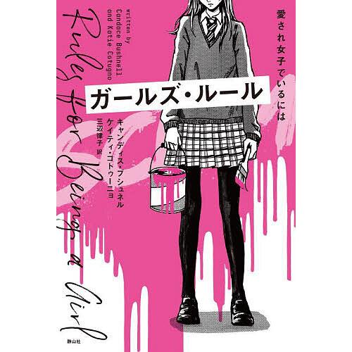 ガールズ・ルール 愛され女子でいるには/キャンディス・ブシュネル/ケイティ・コトゥーニョ/三辺律子