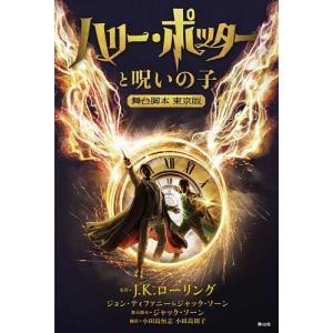 ハリー・ポッターと呪いの子 第一部・第二部 舞台脚本 愛蔵版』J.K.ローリング著, ジョン・ティファニー& ジャック・ソーン著, 松岡佑子/翻訳(静山社) : mbk9784863893993 : 二子玉川 蔦屋家電 ヤフー店 - 通販 - Yahoo!ショッピング ハリー・ポッターと呪いの子 第一部・第二部 舞台脚本 愛蔵版』J.K.ローリング著, ジョン・ティファニー& ジャック・ソーン著, 松岡佑子/翻訳(静山社) : mbk9784863893993 : 二子玉川 蔦屋家電 ヤフー店 - 通販 - Yahoo!ショッピング