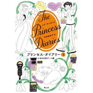 プリンセス・ダイアリー 4/メグ・キャボット/代田亜香子｜bookfan