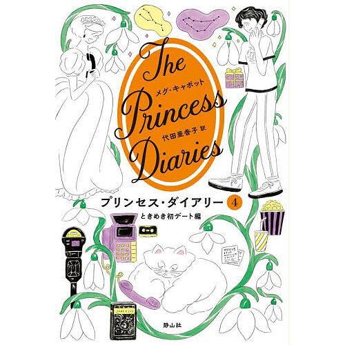 プリンセス・ダイアリー 4/メグ・キャボット/代田亜香子