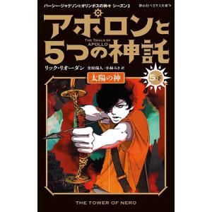 アポロンと5つの神託 5-下/リック・リオーダン/金原瑞人/小林みき｜bookfan