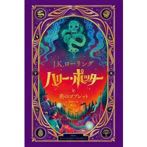 ハリー・ポッターと炎のゴブレット 仕掛けつきイラ...の商品画像