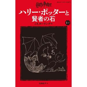 ハリー・ポッターと賢者の石 1-2/J．K．ローリング/松岡佑子｜bookfan