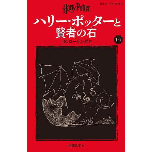 ハリー・ポッターと賢者の石 1-2/J．K．ローリング/松岡佑子