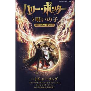 ハリー・ポッターと呪いの子 第一部・第二部 舞台脚本 愛蔵版 ハリー・ポッターと呪いの子 第一部・第二部 舞台脚本 愛蔵版