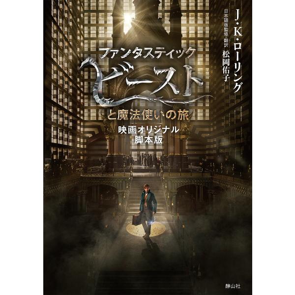 ファンタスティックビーストと魔法使いの旅 映画オリジナル脚本版/J．K．ローリング/松岡佑子