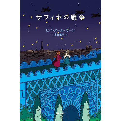 サフィヤの戦争/ヒバ・ヌール・カーン/児玉敦子