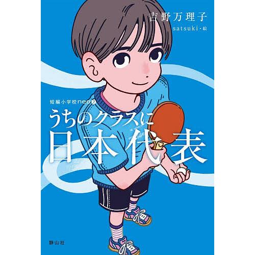 うちのクラスに日本代表/吉野万理子/satsuki