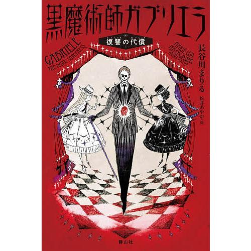 黒魔術師ガブリエラ 復讐の代償/長谷川まりる/松井あやか