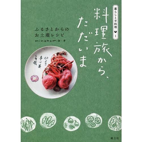 料理旅から、ただいま ふるさとからのお土産レシピ/minokamo/レシピ