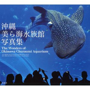 沖縄美ら海水族館写真集 / 宮地岩根 / 守谷美峰 / 沖縄美ら海水族館