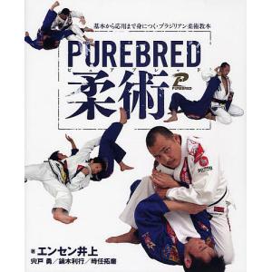 PUREBRED柔術 基本から応用まで身につく・ブラジリアン柔術教本/エンセン井上/宍戸勇/鏑木利行