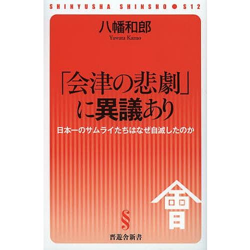 「会津の悲劇」に異議あり 日本一のサムライたちはなぜ自滅したのか/八幡和郎