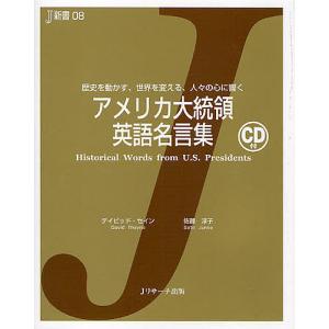 毎週末倍 倍 ストア参加 アメリカ大統領英語名言集 歴史を動かす 世界を変える 人々の心に響く デイビッドセイン 佐藤淳子 最安値 価格比較 Yahoo ショッピング 口コミ 評判からも探せる