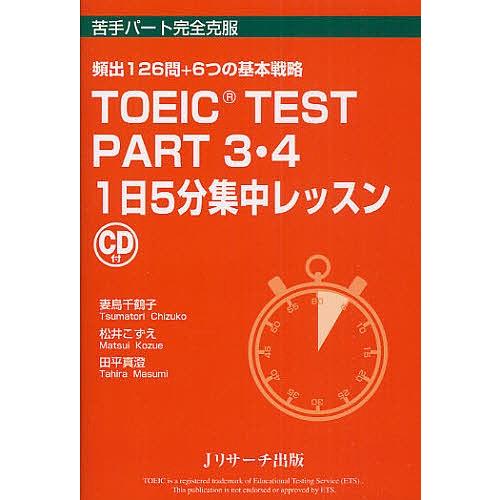 TOEIC TEST PART3・4 1日5分集中レッスン 頻出126問+6つの基本戦略/妻鳥千鶴子...