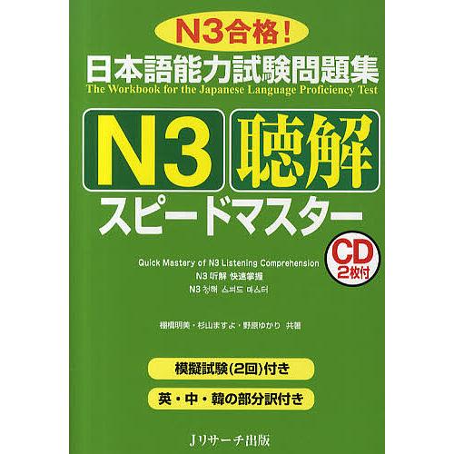 日本語能力試験問題集N3聴解スピードマスター N3合格!/棚橋明美/杉山ますよ/野原ゆかり