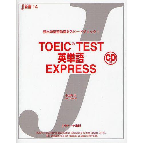 TOEIC TEST英単語EXPRESS 頻出単語習熟度をスピードチェック!/小山内大