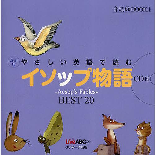 やさしい英語で読むイソップ物語 〜Aesop’s Fables〜BEST20/イソップ/LiveAB...
