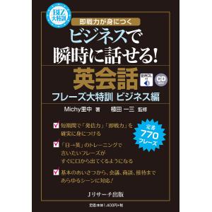 英会話フレーズ大特訓 定番770フレーズ ビジネス編/Michy里中/植田一三｜bookfan