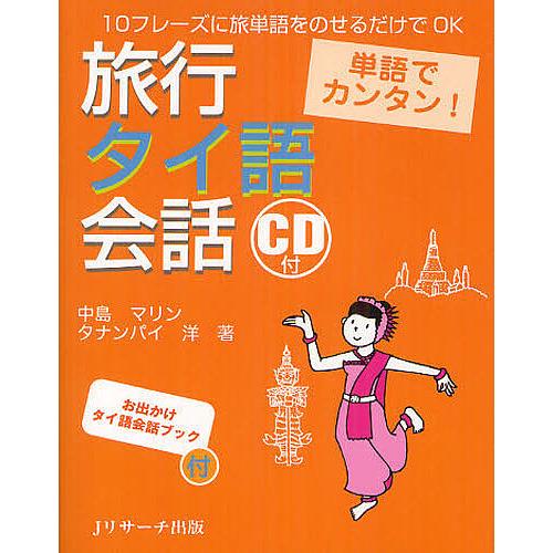旅行タイ語会話 単語でカンタン! 10フレーズに旅単語をのせるだけでOK/中島マリン/タナンパイ洋